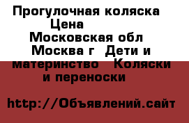 Прогулочная коляска › Цена ­ 5 000 - Московская обл., Москва г. Дети и материнство » Коляски и переноски   